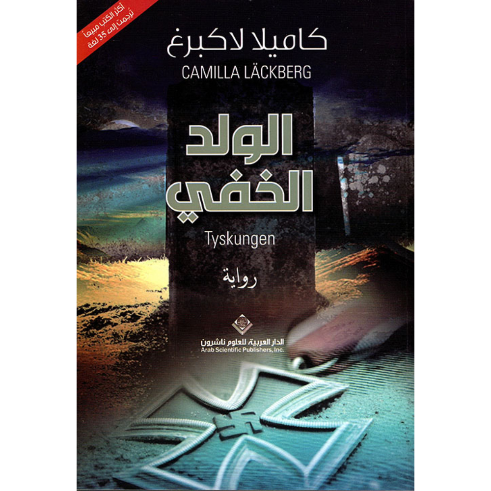 الولد الخفي الولد الخفي