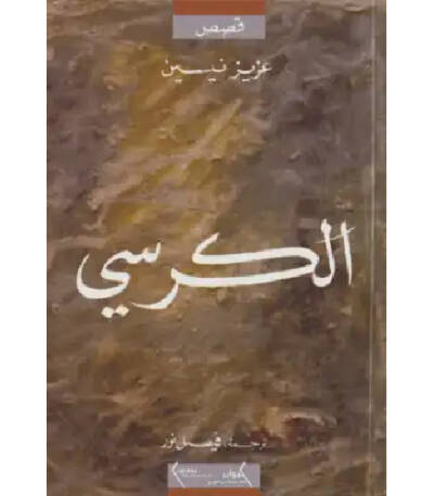 الكرسي
