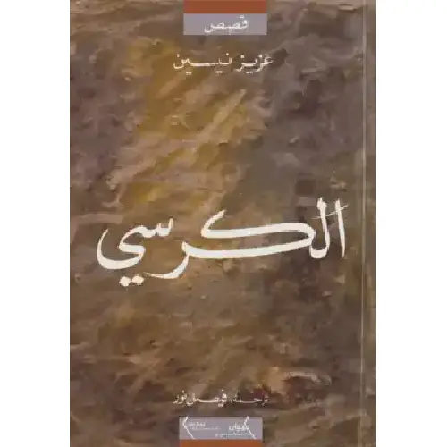 الكرسي