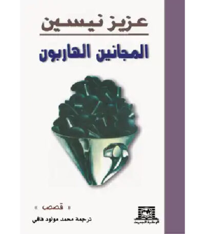 المجانين الهاربون