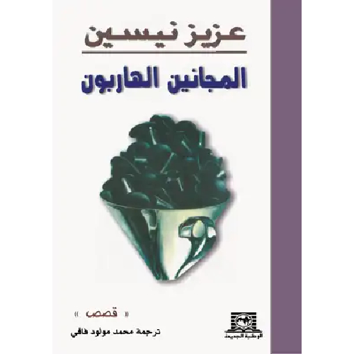 المجانين الهاربون المجانين الهاربون