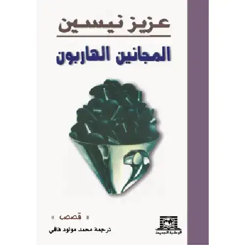 المجانين الهاربون