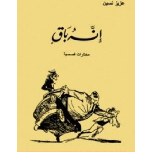إنه باق إنه باق