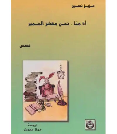 آه منا نحن معشر الحمير