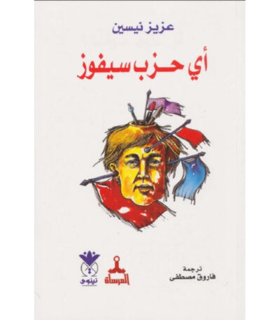 أي حزب سيفوز