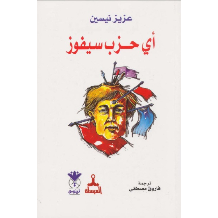 أي حزب سيفوز أي حزب سيفوز