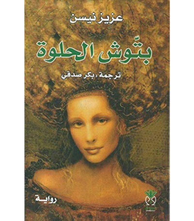 بتوش الحلوة