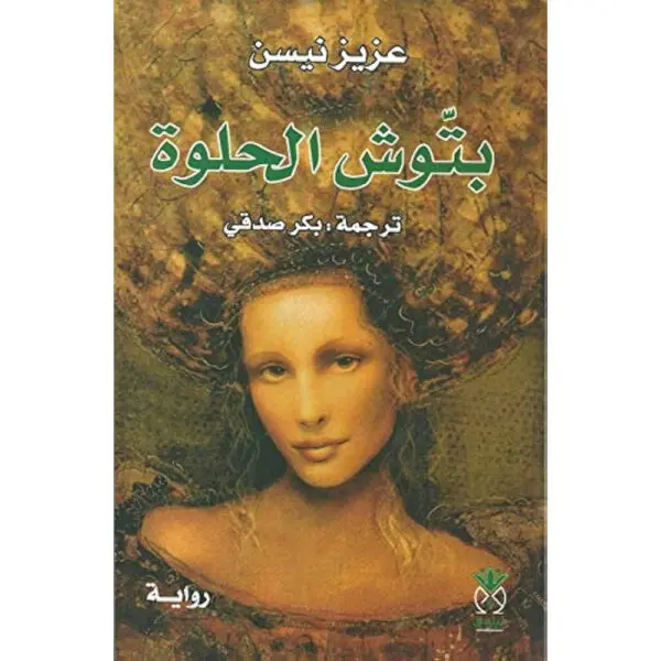 بتوش الحلوة