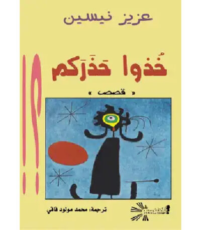 خذوا حذركم