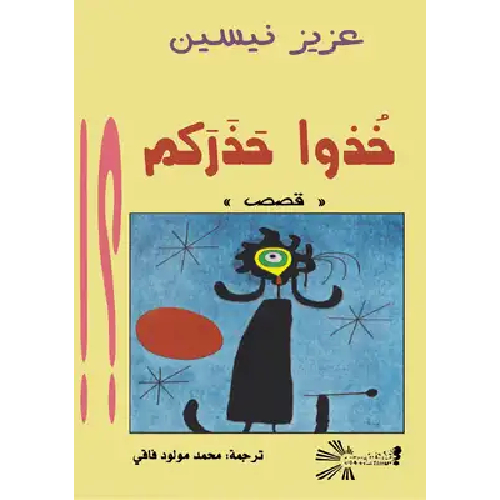خذوا حذركم خذوا حذركم