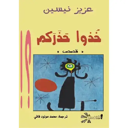خذوا حذركم