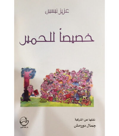 خصيصاً للحمير