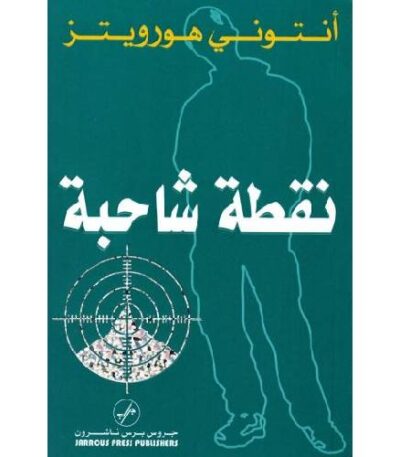 نقطة شاحبة