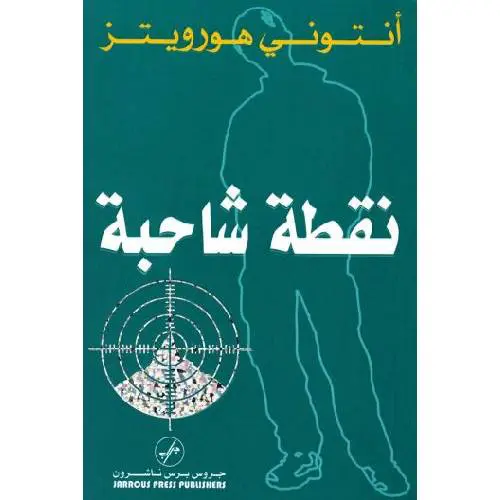 نقطة شاحبة