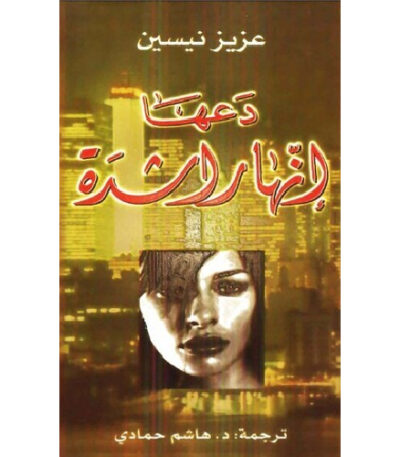 دعها إنها راشدة