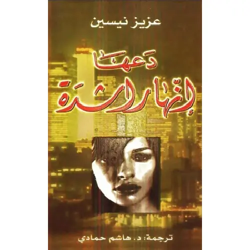 دعها إنها راشدة
