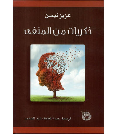 ذكريات من المنفى