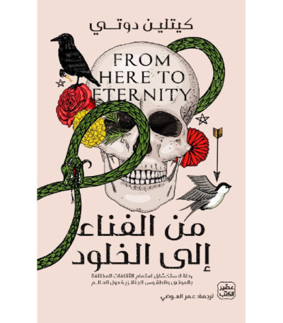 من الفناء إلى الخلود