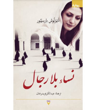 نساء بلا رجال