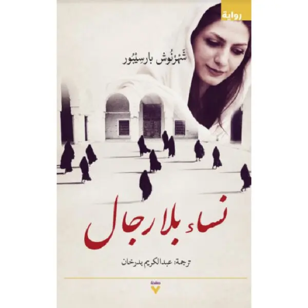 نساء بلا رجال