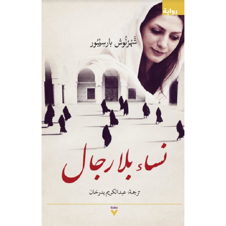 نساء بلا رجال نساء بلا رجال