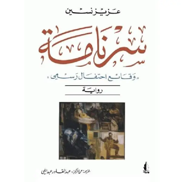 سرنامة وقائع احتفال رسمي