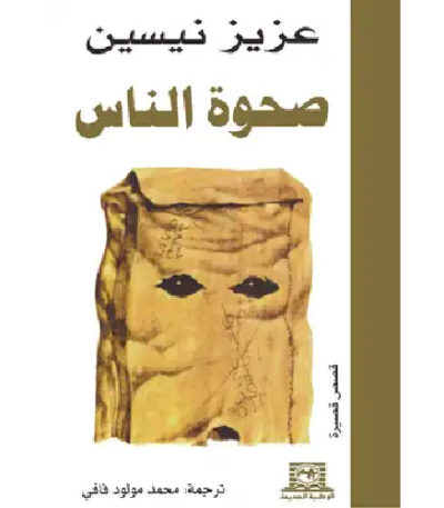 صحوة الناس