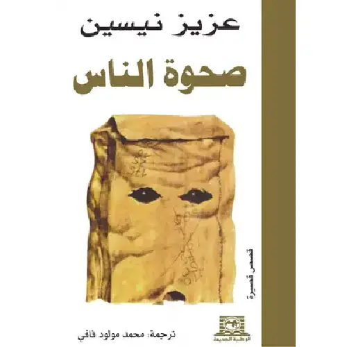 صحوة الناس