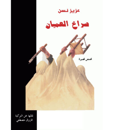 صراع العميان