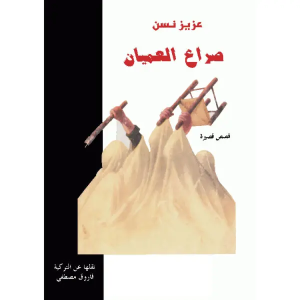 صراع العميان