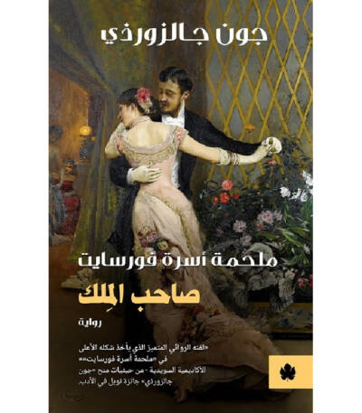 صاحب الملك