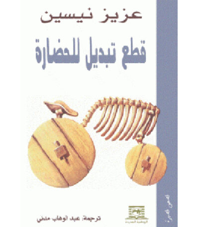 قطع تبديل للحضارة