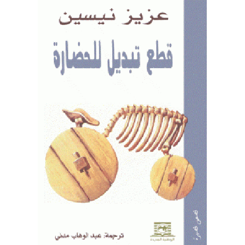 قطع تبديل للحضارة قطع تبديل للحضارة