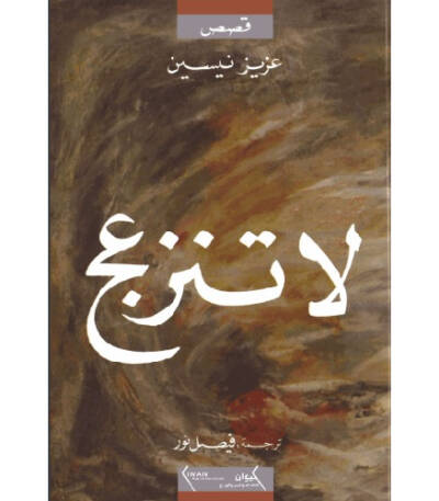 لا تنزعج