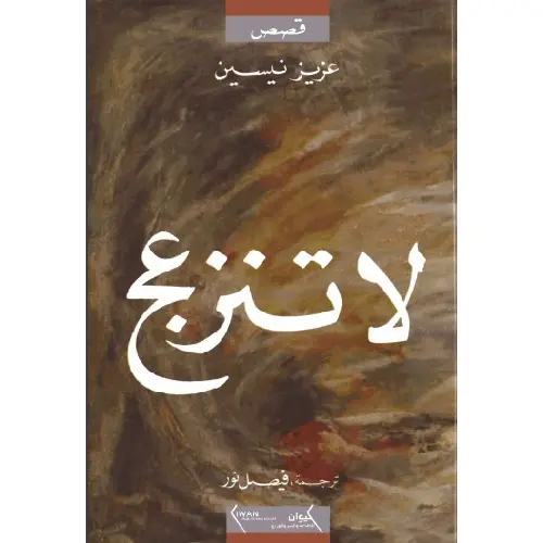 لا تنزعج