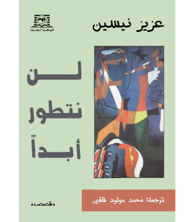 لن نتطور أبدا