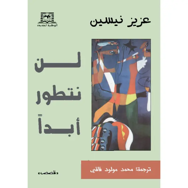 لن نتطور أبدا