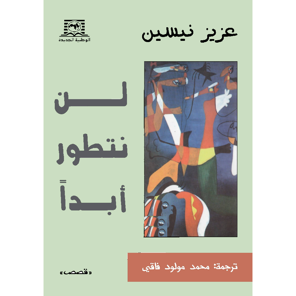 لن نتطور أبدا لن نتطور أبدا