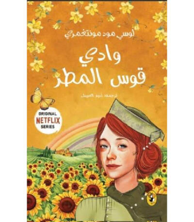 وادي قوس المطر