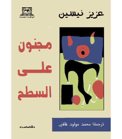 مجنون على السطح