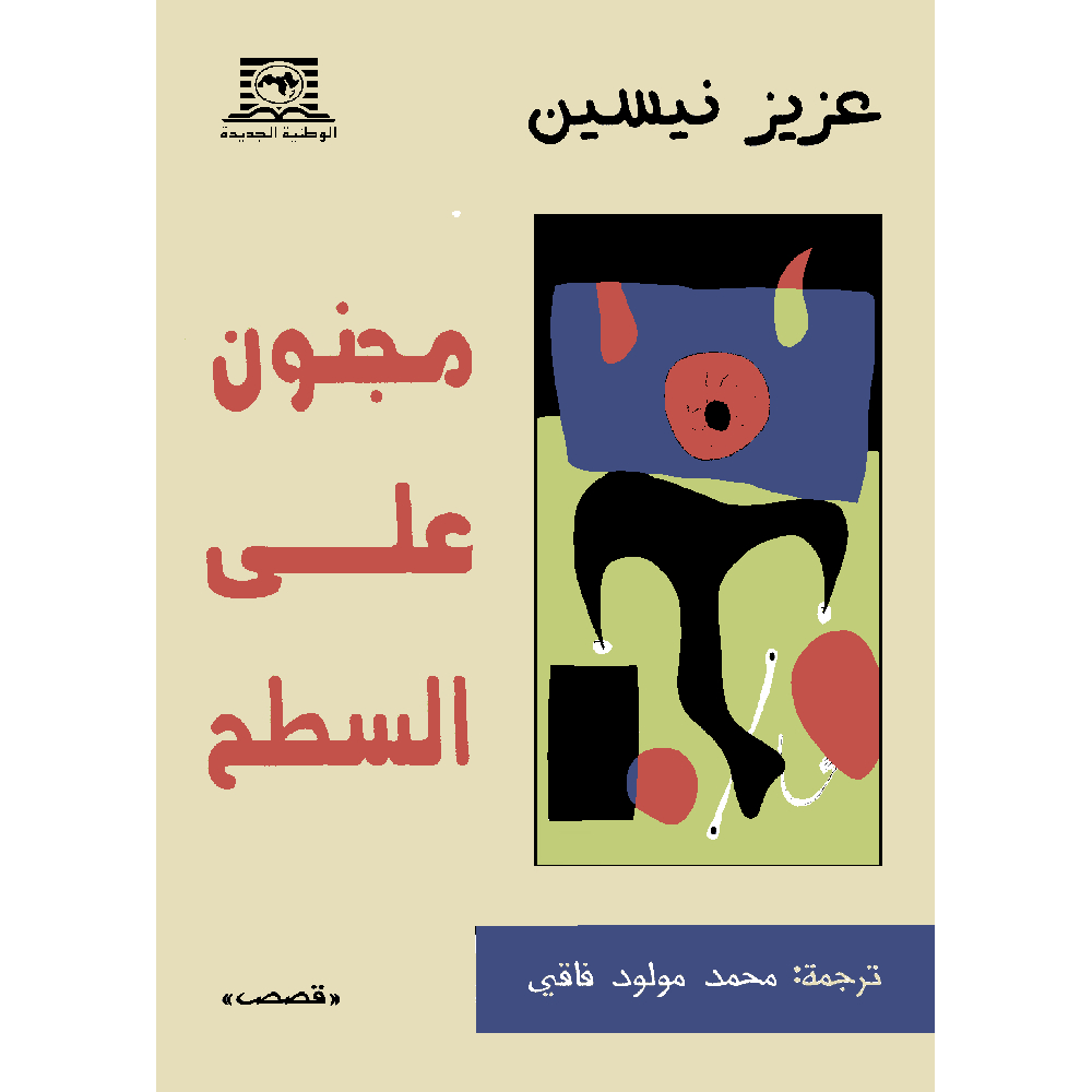 مجنون على السطح مجنون على السطح
