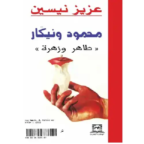 محمود ونيكار