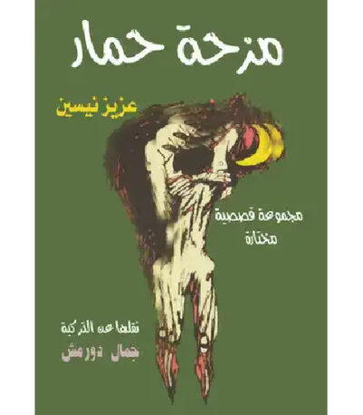 مزحة حمار