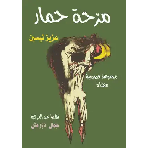 مزحة حمار مزحة حمار