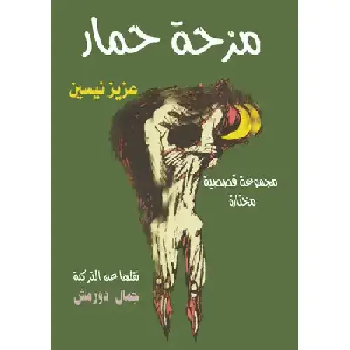 مزحة حمار