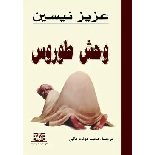 وحش طوروس وحش طوروس