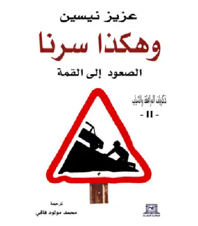 وهكذا سرنا الصعود إلى القمة