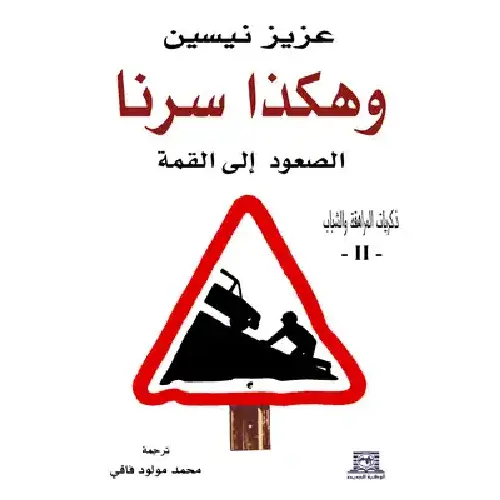 وهكذا سرنا الصعود إلى القمة
