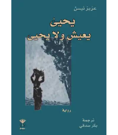 يحيى يعيش ولا يحيى