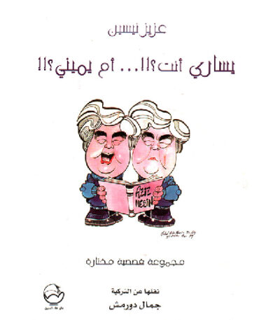 يساري أنت أم يميني